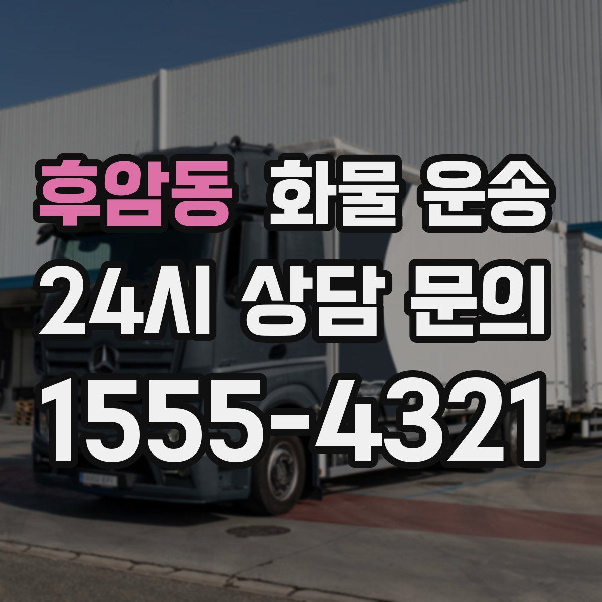 후암동 화물 운송