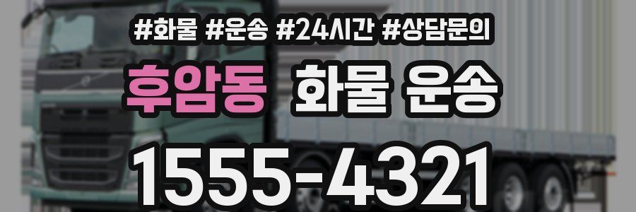 후암동 화물 운송