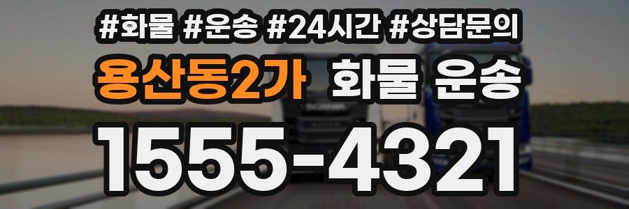 용산동2가 화물 운송