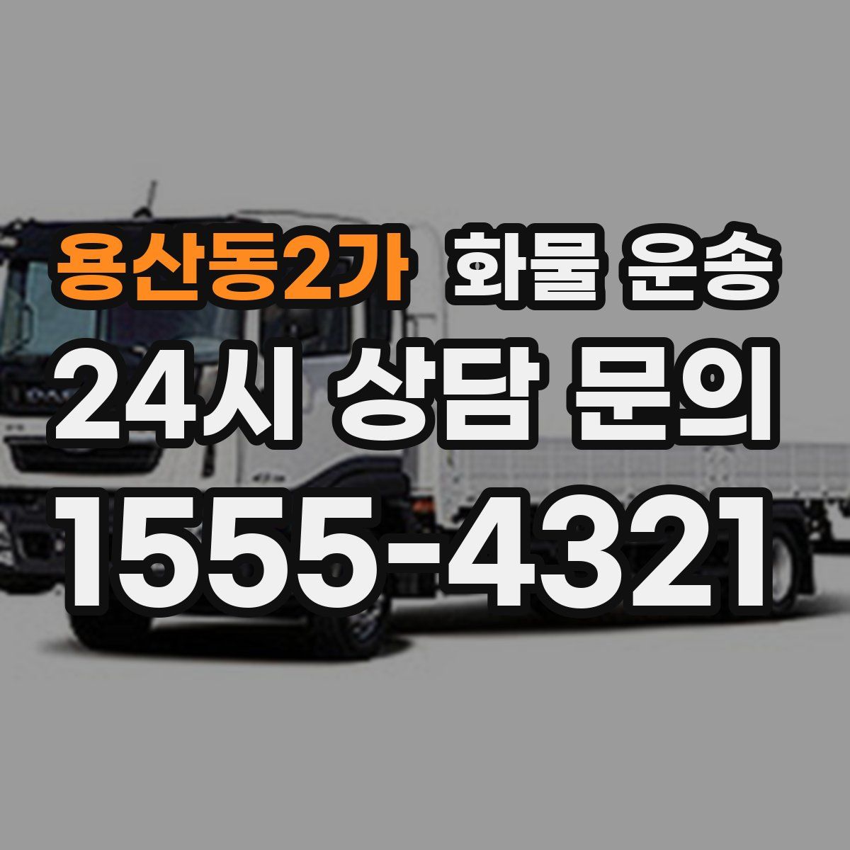 용산동2가 화물 운송