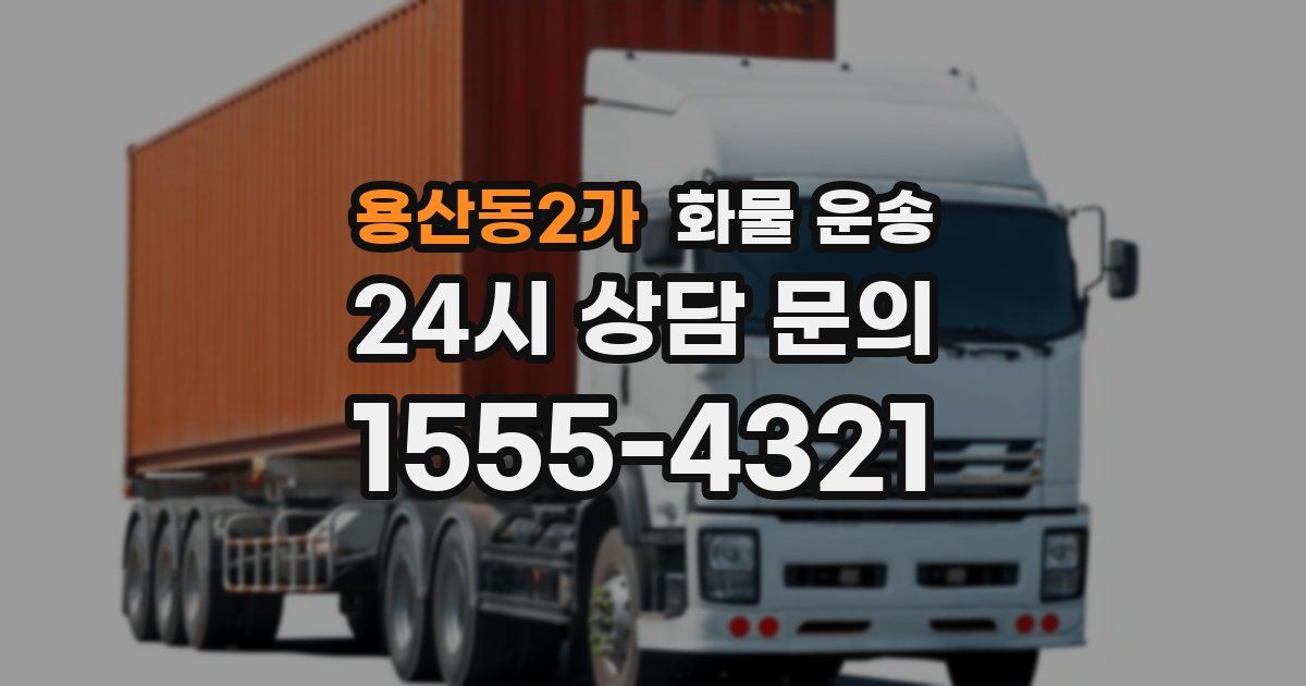 용산동2가 화물 운송