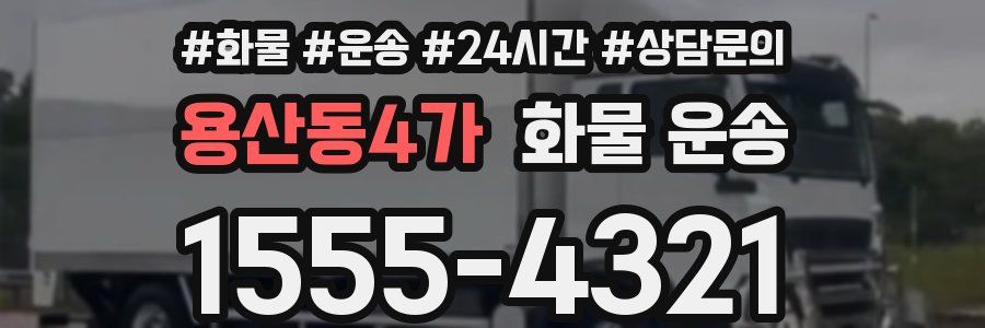 용산동4가 화물 운송