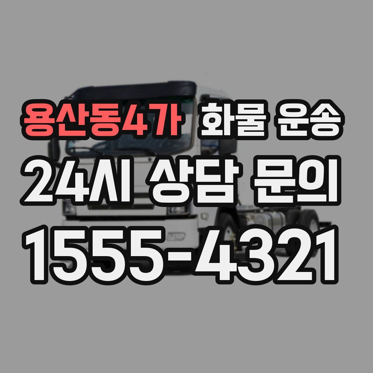 용산동4가 화물 운송