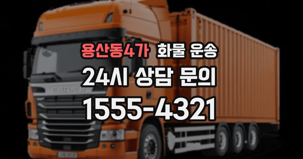 용산동4가 화물 운송