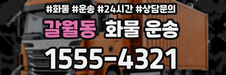 갈월동 화물 운송