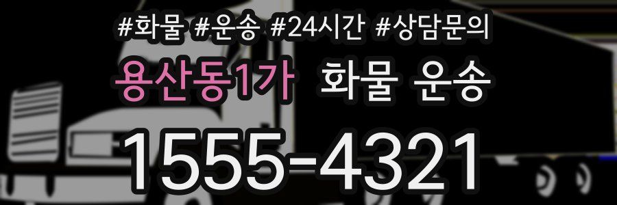 용산동1가 화물 운송