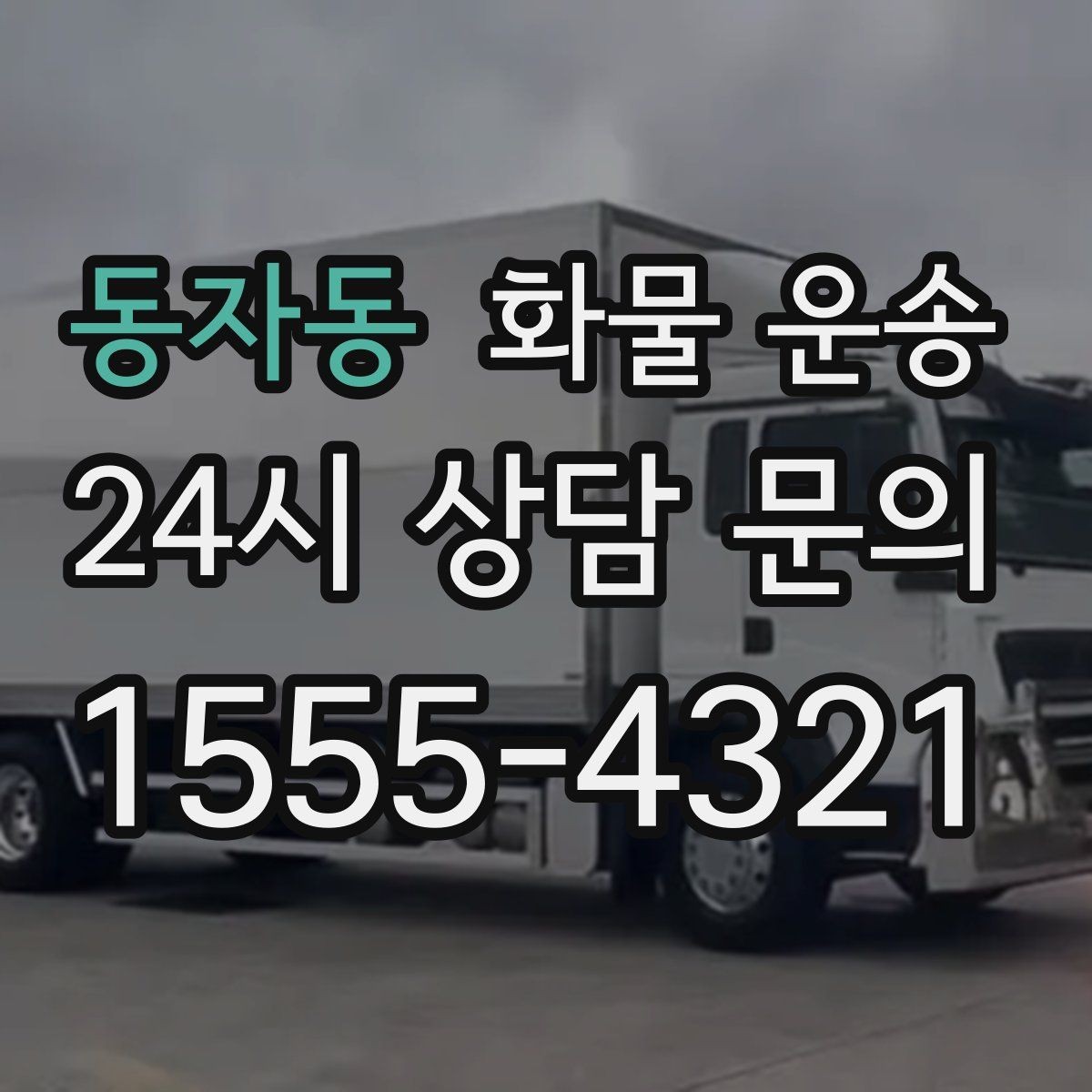 동자동 화물 운송 일정 변경 취소 시 주의할 점 정리