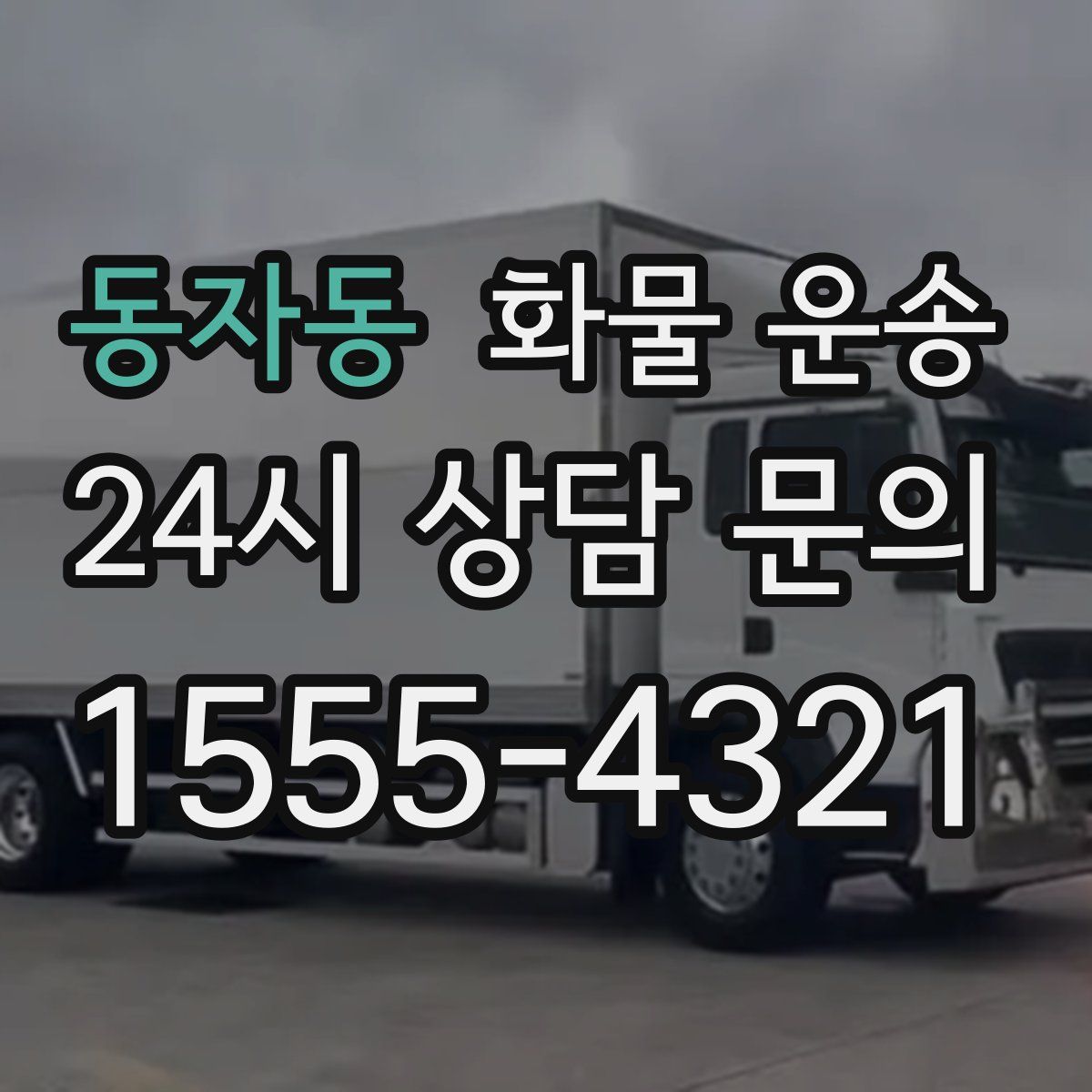 동자동 화물 운송