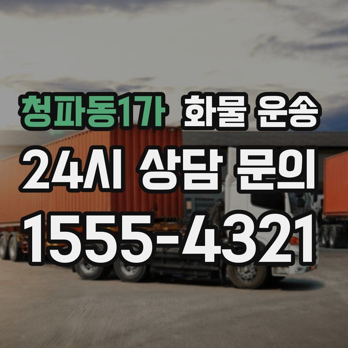 청파동1가 화물 운송 무게 중심이 틀어지면 생기는 위험