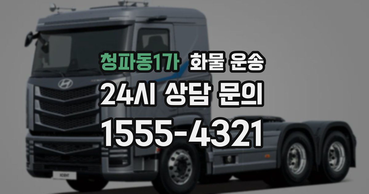 청파동1가 화물 운송