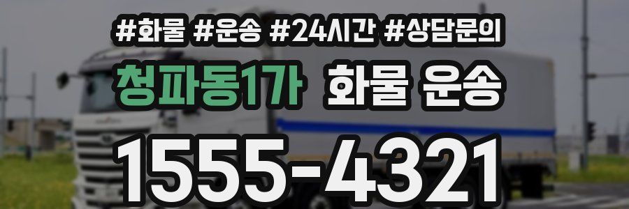 청파동1가 화물 운송