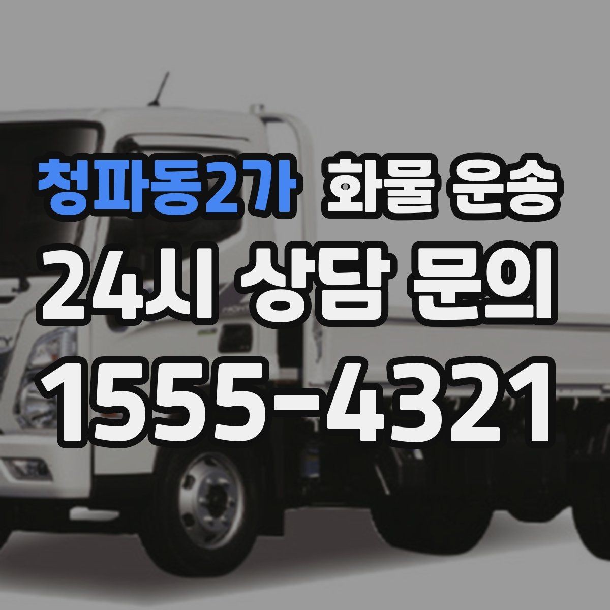 청파동2가 화물 운송 적재 높이 제한을 지켜야 하는 이유