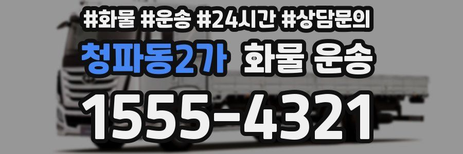 청파동2가 화물 운송