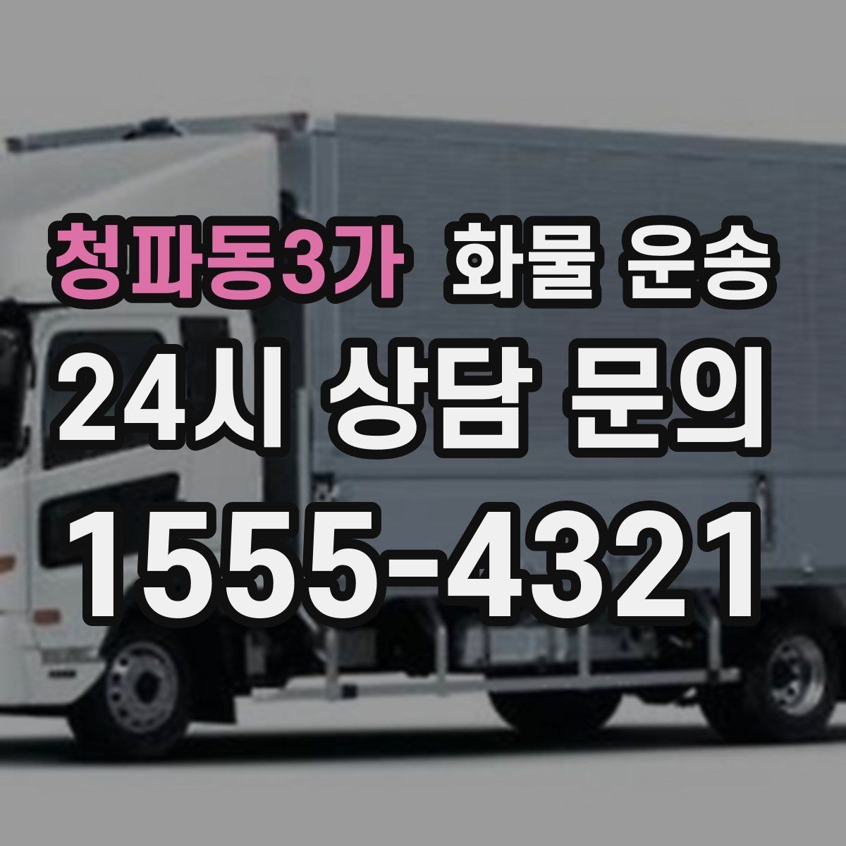 청파동3가 화물 운송 탑차는 비 먼지에 강한 이유