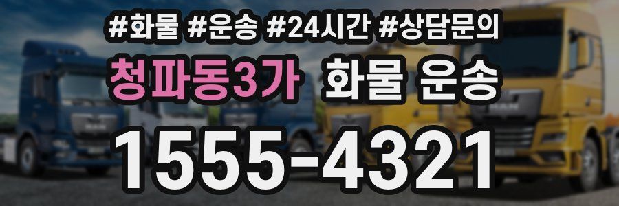 청파동3가 화물 운송
