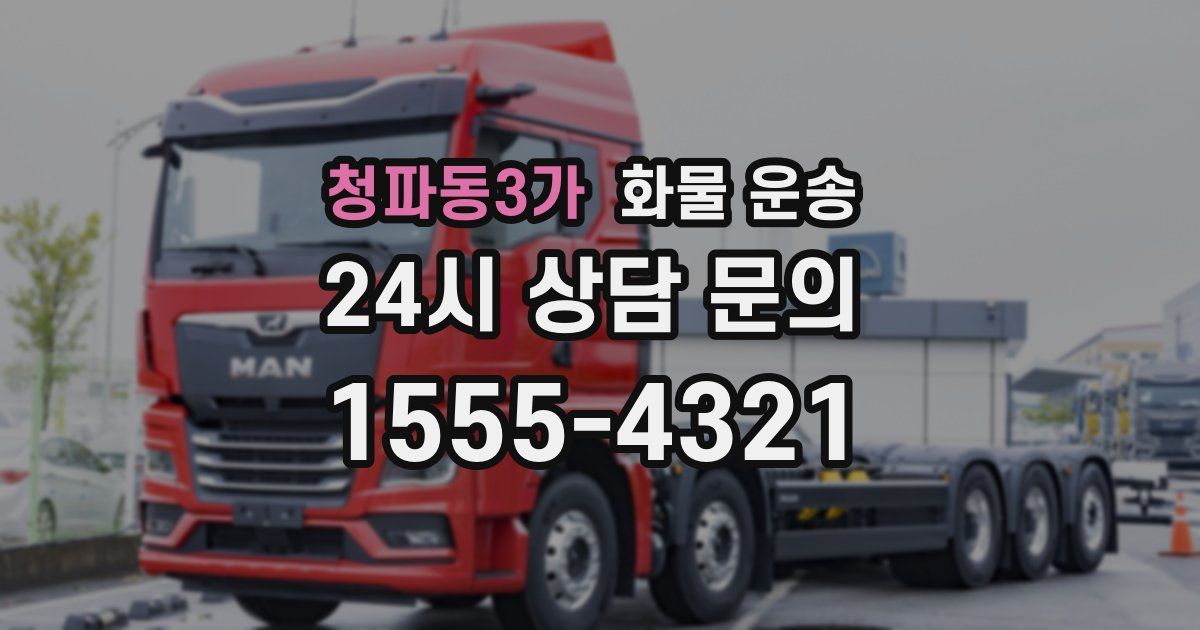 청파동3가 화물 운송