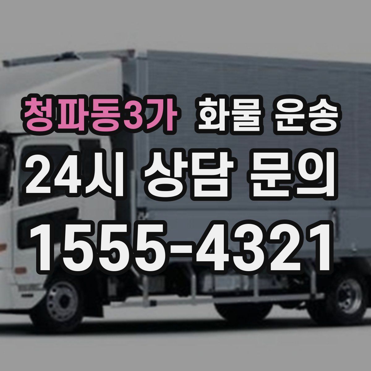 청파동3가 화물 운송