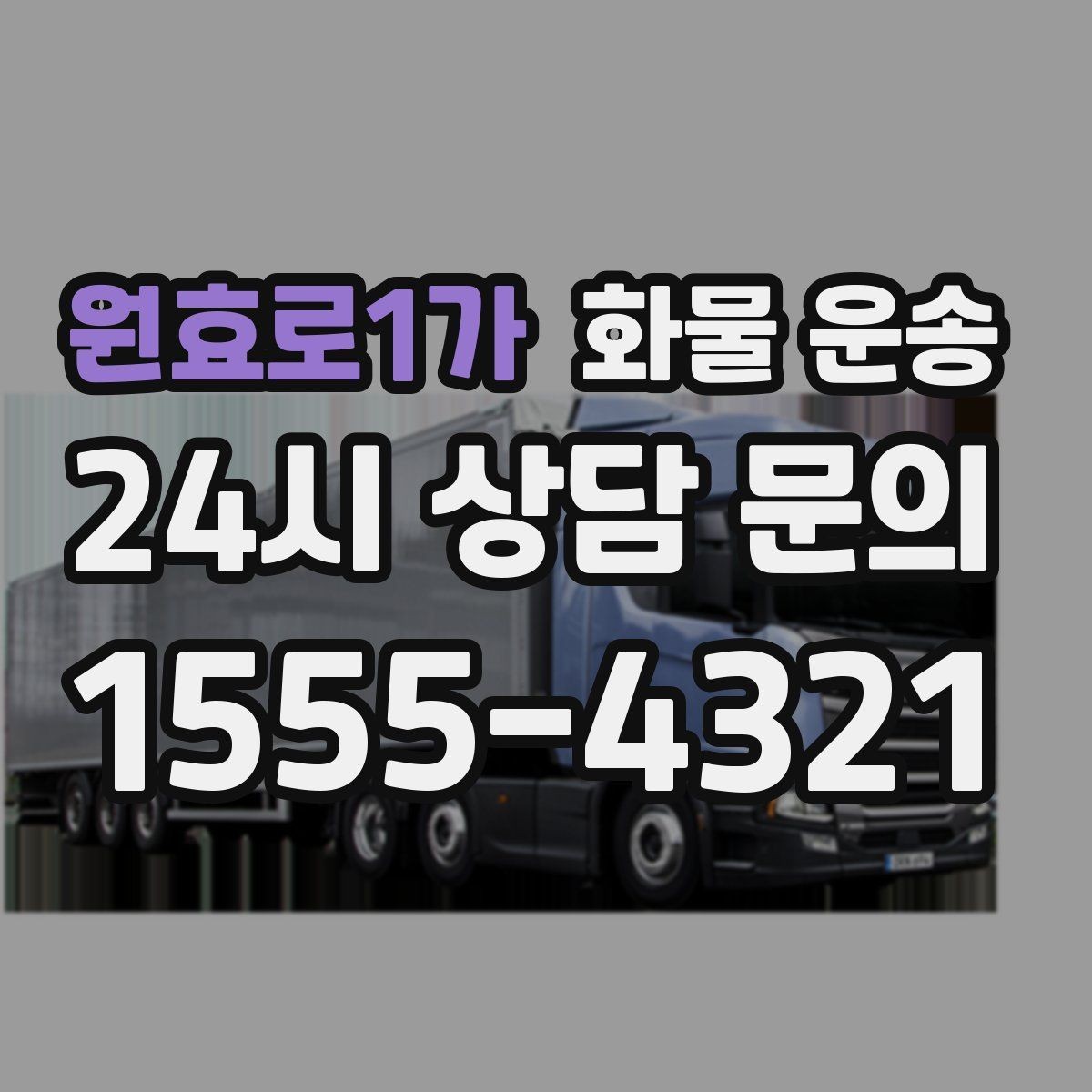 원효로1가 화물 운송 골목 상차 하차 시 차량 선택 팁