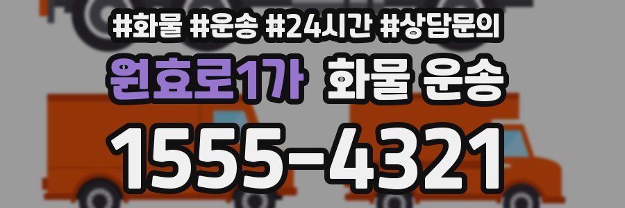 원효로1가 화물 운송