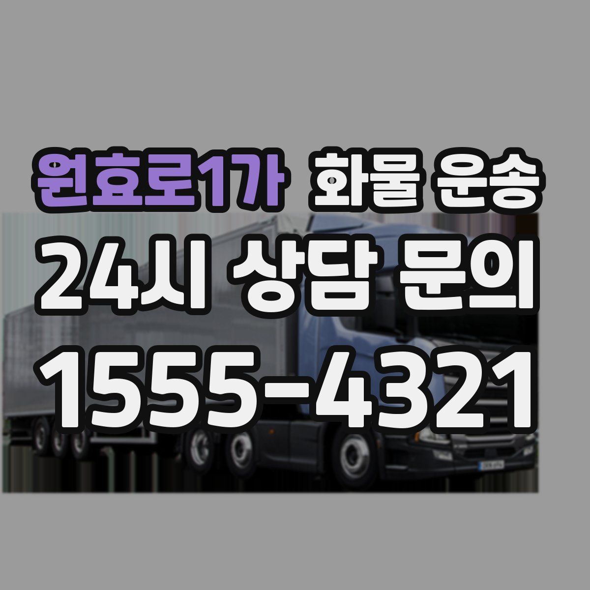 원효로1가 화물 운송