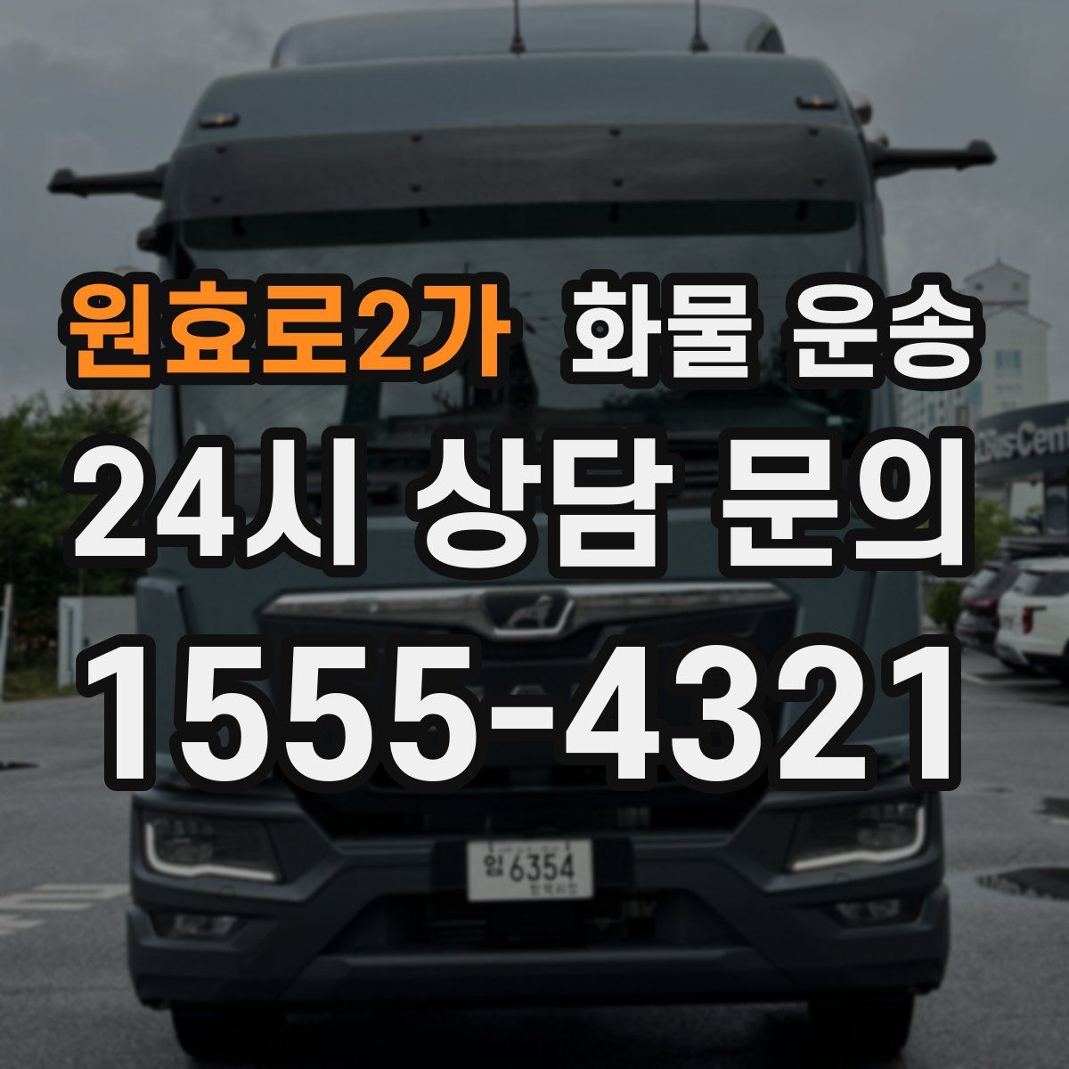 원효로2가 화물 운송