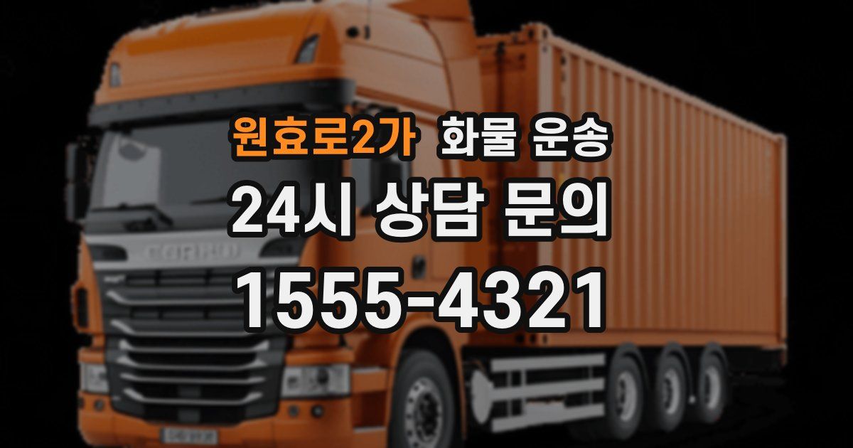 원효로2가 화물 운송