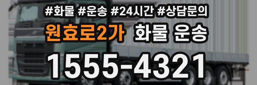 원효로2가 화물 운송
