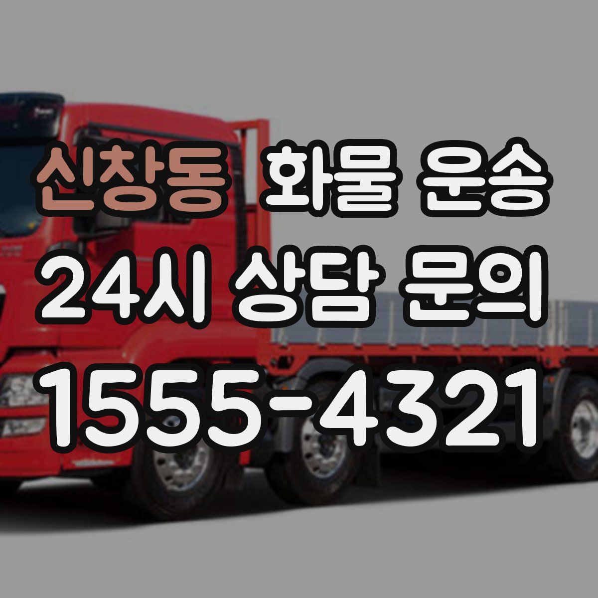 신창동 화물 운송