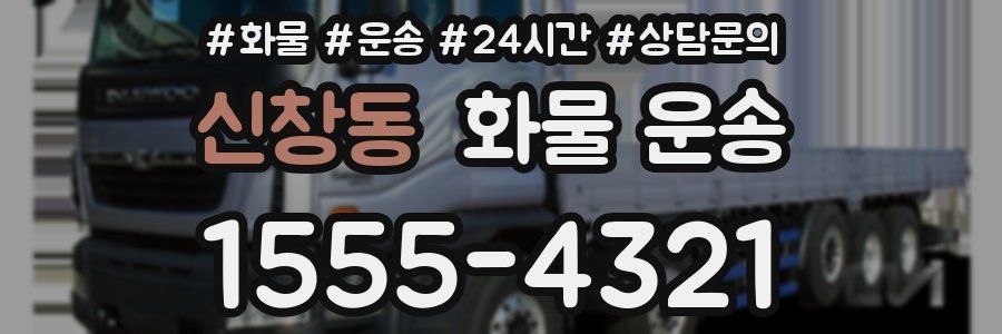 신창동 화물 운송