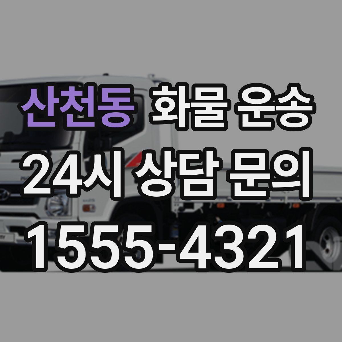 산천동 화물 운송 물류비를 줄이는 루트 설계 포인트