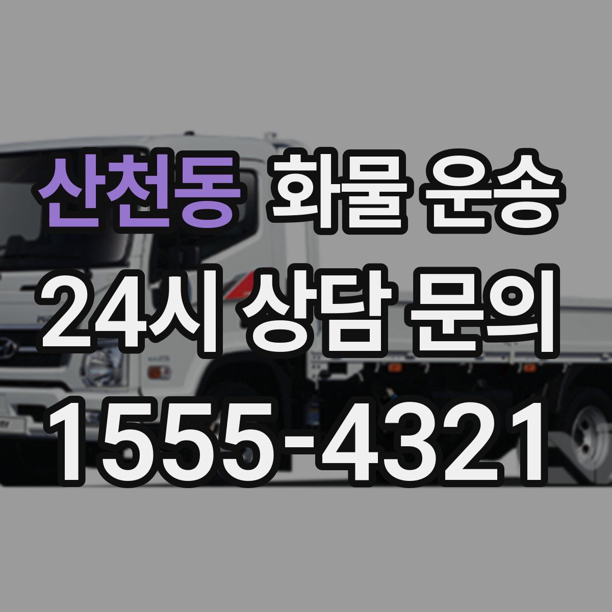 산천동 화물 운송