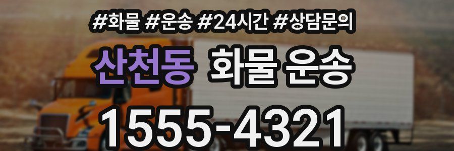 산천동 화물 운송