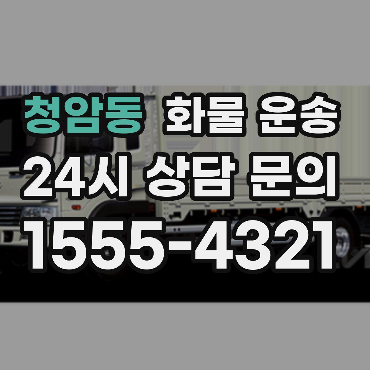 청암동 화물 운송