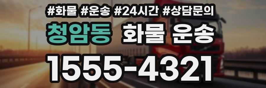 청암동 화물 운송