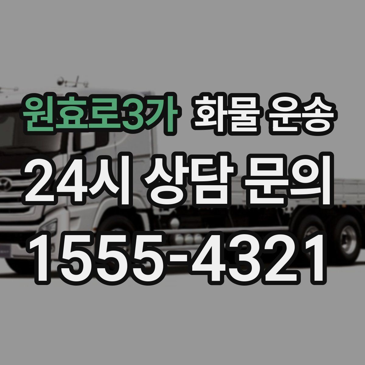 원효로3가 화물 운송 골목 상차 하차 시 차량 선택 팁