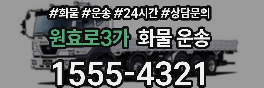 원효로3가 화물 운송