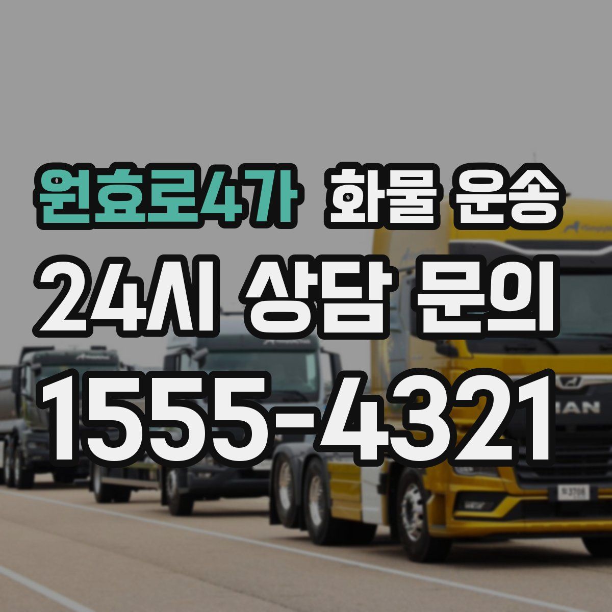 원효로4가 화물 운송