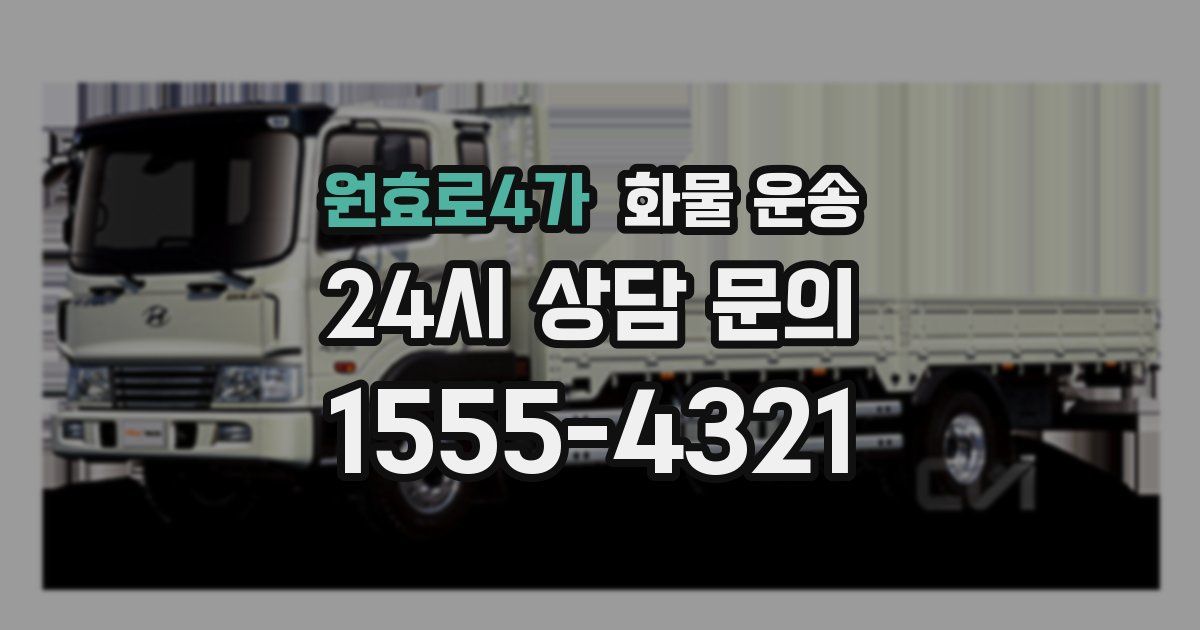 원효로4가 화물 운송