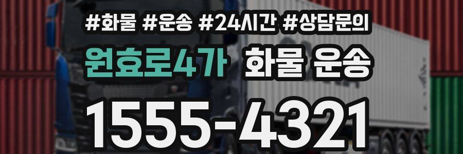 원효로4가 화물 운송