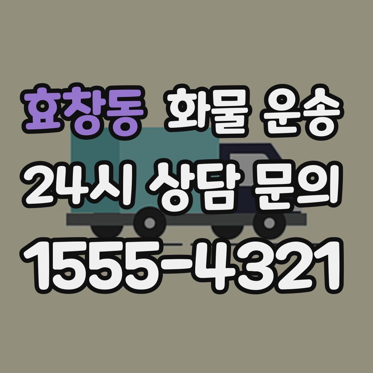 효창동 화물 운송 공장 물류센터 출입 절차 미리 준비하기