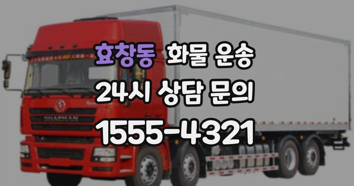 효창동 화물 운송