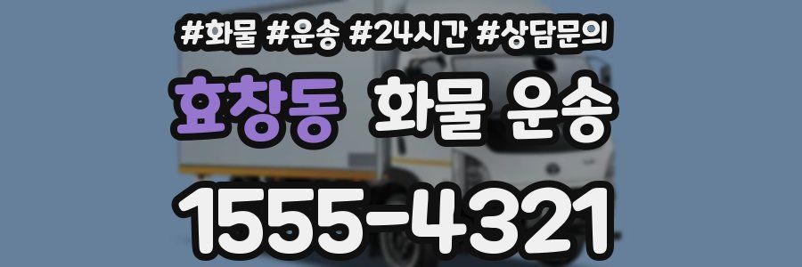 효창동 화물 운송