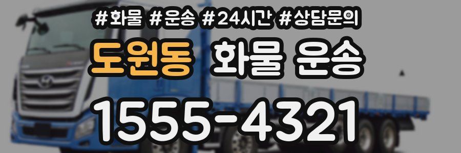 도원동 화물 운송