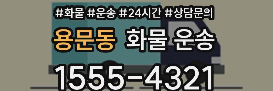용문동 화물 운송