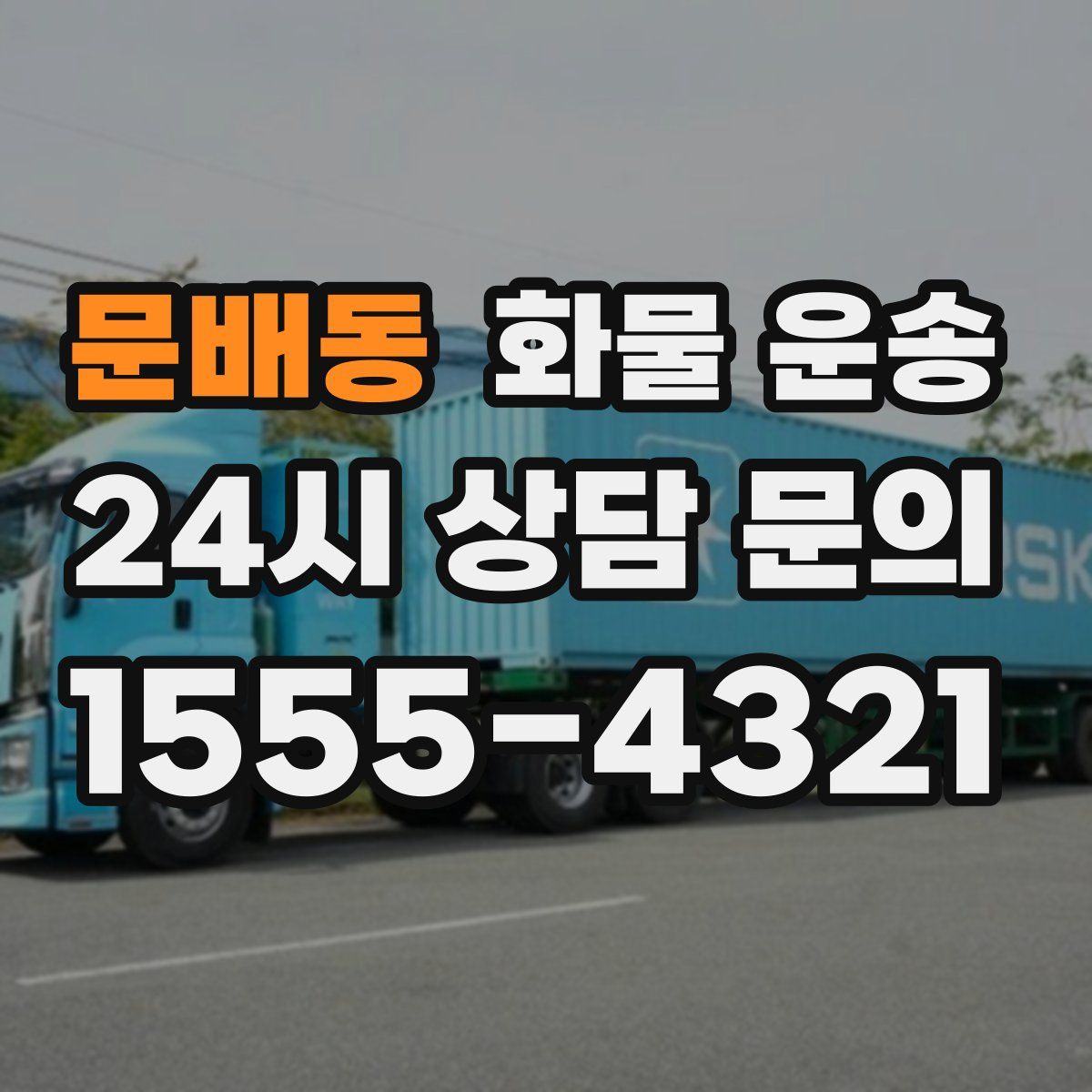 문배동 화물 운송