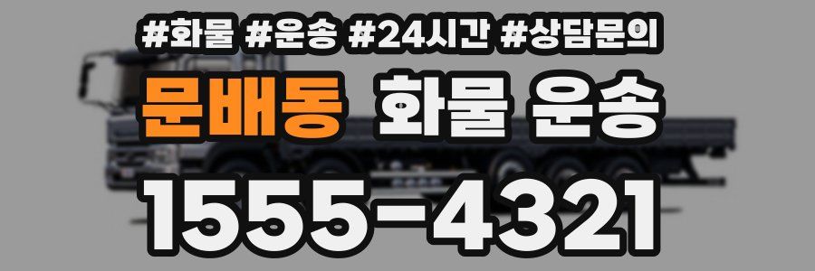 문배동 화물 운송