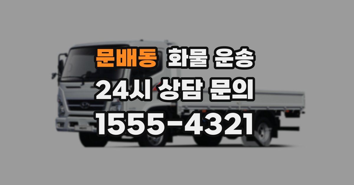 문배동 화물 운송