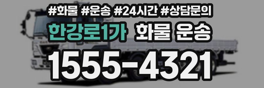 한강로1가 화물 운송