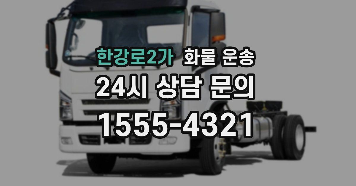 한강로2가 화물 운송