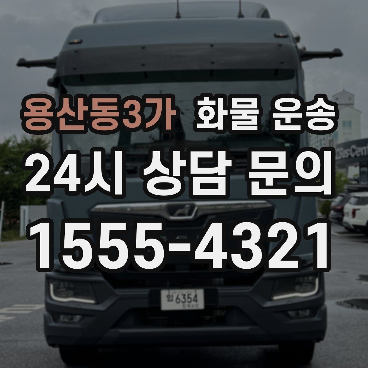 용산동3가 화물 운송 카고가 상차가 빠른 이유와 주의점